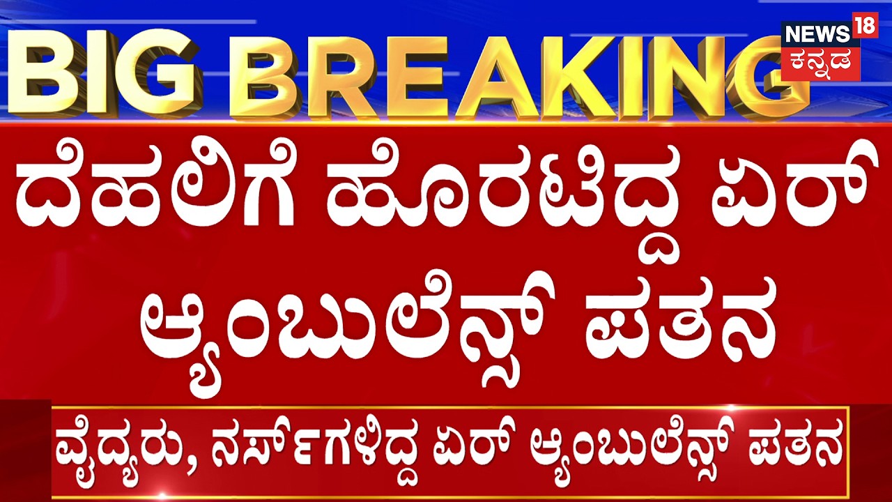 BREAKING NEWS | Ranchi-Delhi Air Ambulance Crash! | ದೆಹಲಿಗೆ ಹೊರಟಿದ್ದ ಏರ್ ಆ್ಯಂಬುಲೆನ್ಸ್ ಪತನ