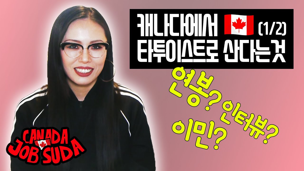 [캐나다잡수다] 타투이스트에 대해 알아보자. (1/2)