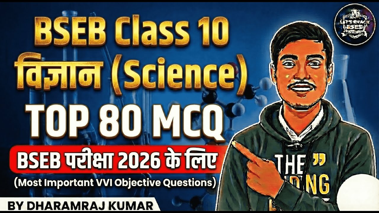 Bihar Board Class 10 Science | 80 में 40 नंबर पक्का! | Science VVI Objective Question 2026