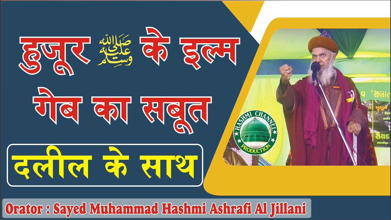 Hazoor ke Ilm Gaib Per Dalil |Sayed Muhammad Hashmi Ashrafi Al Jillani
