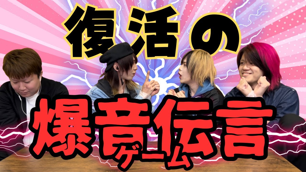 【復活の】爆音伝言ゲーム！！