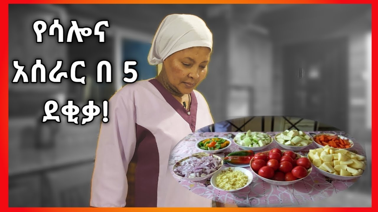 Ethiopia| 5 ደቂቃ ጣት የሚያስቆረጥም ምግብ arab food