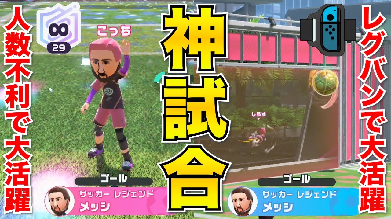 【神試合２戦】スイッチスポーツサッカーレッグバンドで劇的弾！