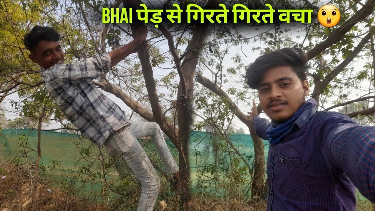 Bhai पेड़ से गिरते गिरते वचा 😲