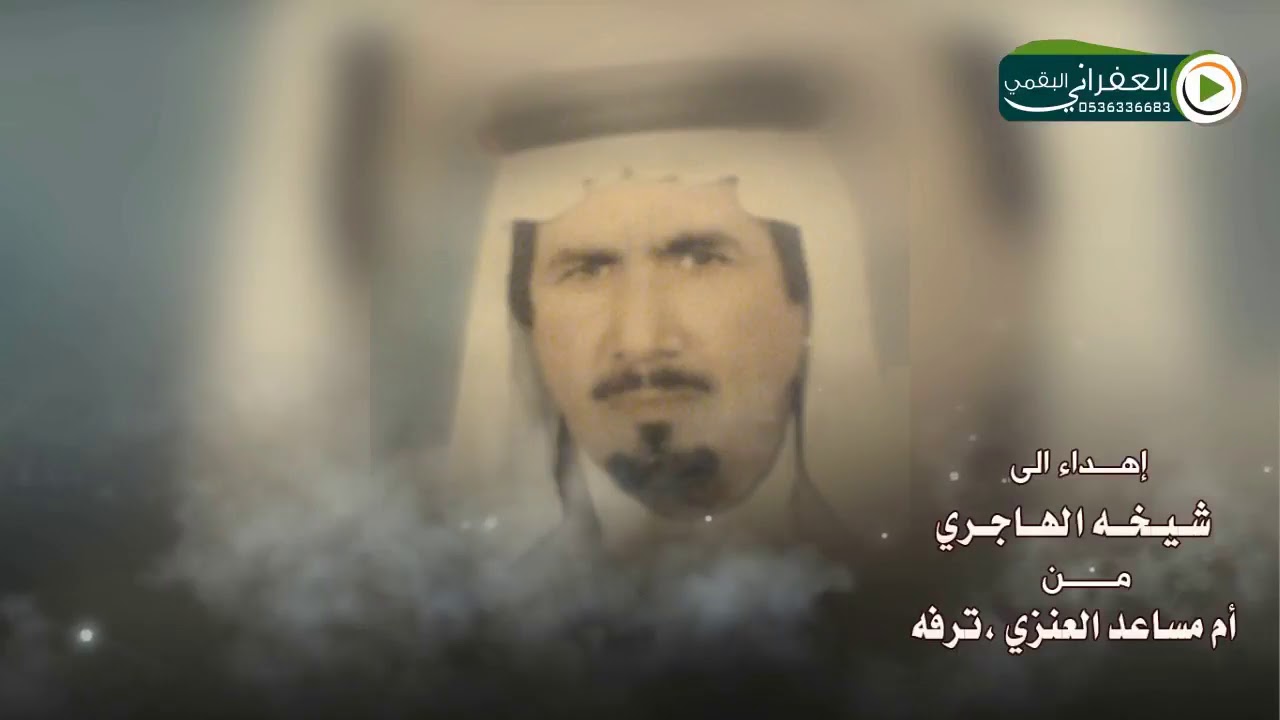 شيلة بنت شيخ الطيب إهداء لـ شيخه الهاجري من أم مساعد العنزي ترفه