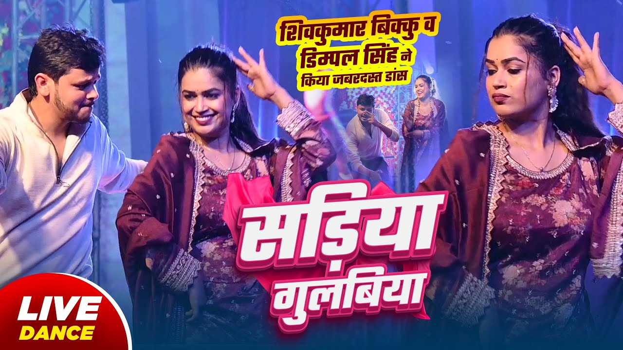 #Live Stage Dance | सड़िया गुलबिया | Kallu Ji | Sadiya Gulabiya | Dimpal Singh | Shiv Kumar Bikku
