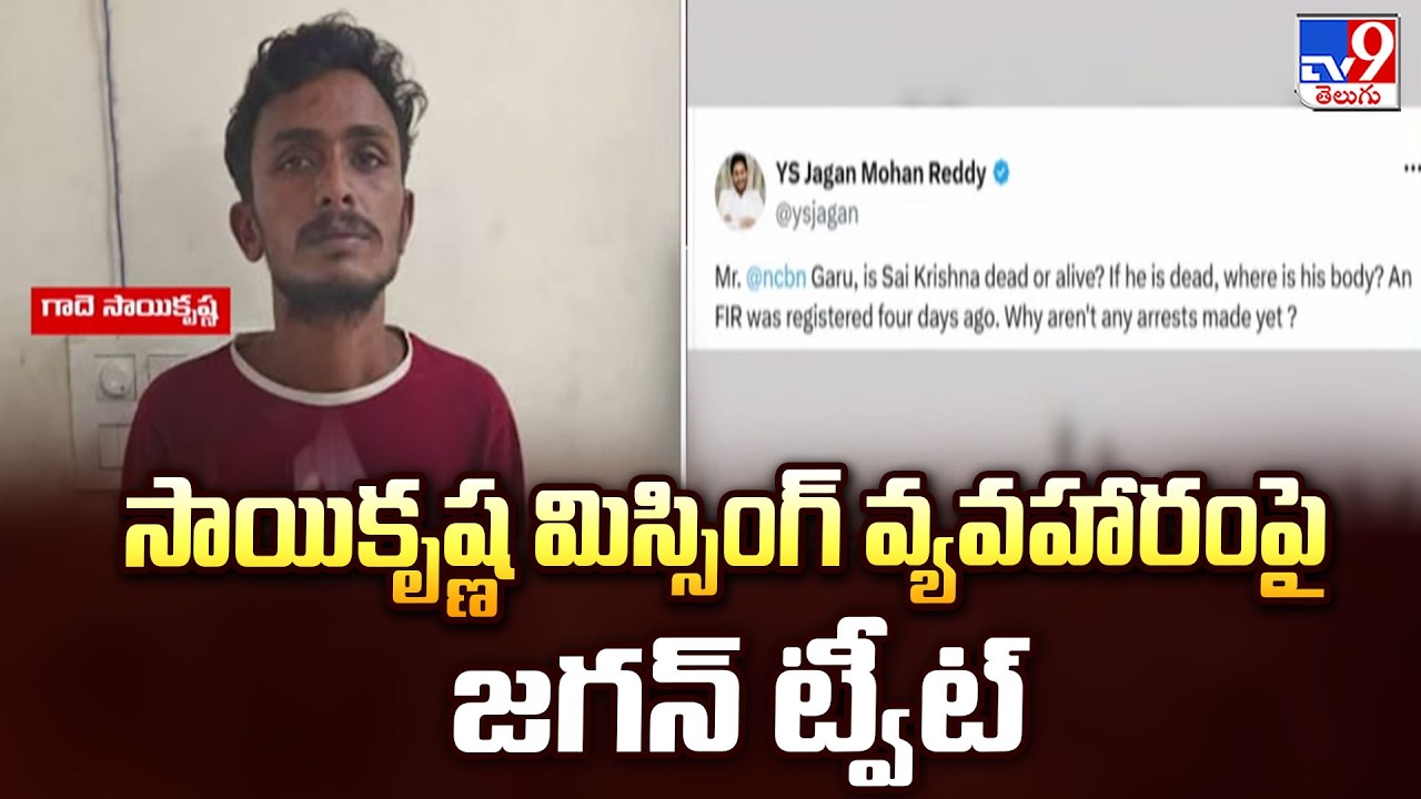 Gade Sai Krishna Missing Case : సాయికృష్ణ మిస్సింగ్&zwnj; వ్యవహారంపై జగన్&zwnj; ట్వీట్&zwnj;- TV9