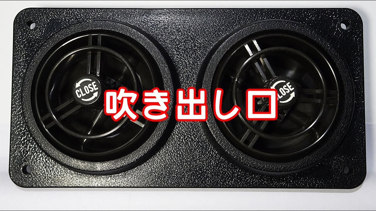 日産ディーゼルバス用冷風吹き出し口をいじってみる