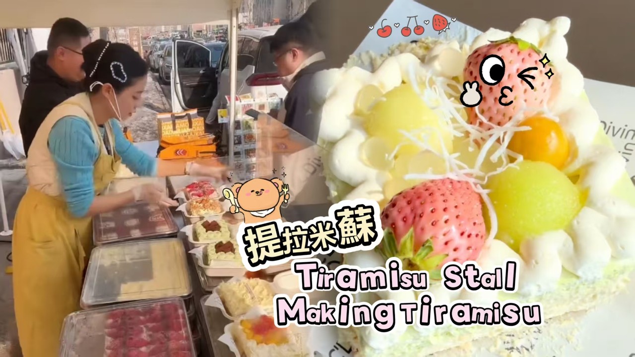 🔴LIVE🔴Tiramisu Stall&Making Tiramisu ，提拉米蘇工作室20260312【直播完整版】