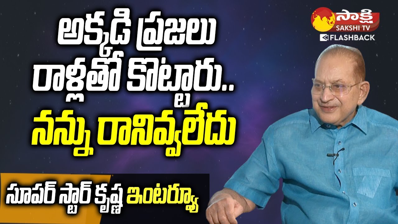 ప్రజలు రాళ్లతో కొట్టారు.. | Superstar Krishna Interview | Sakshi TV FlashBack