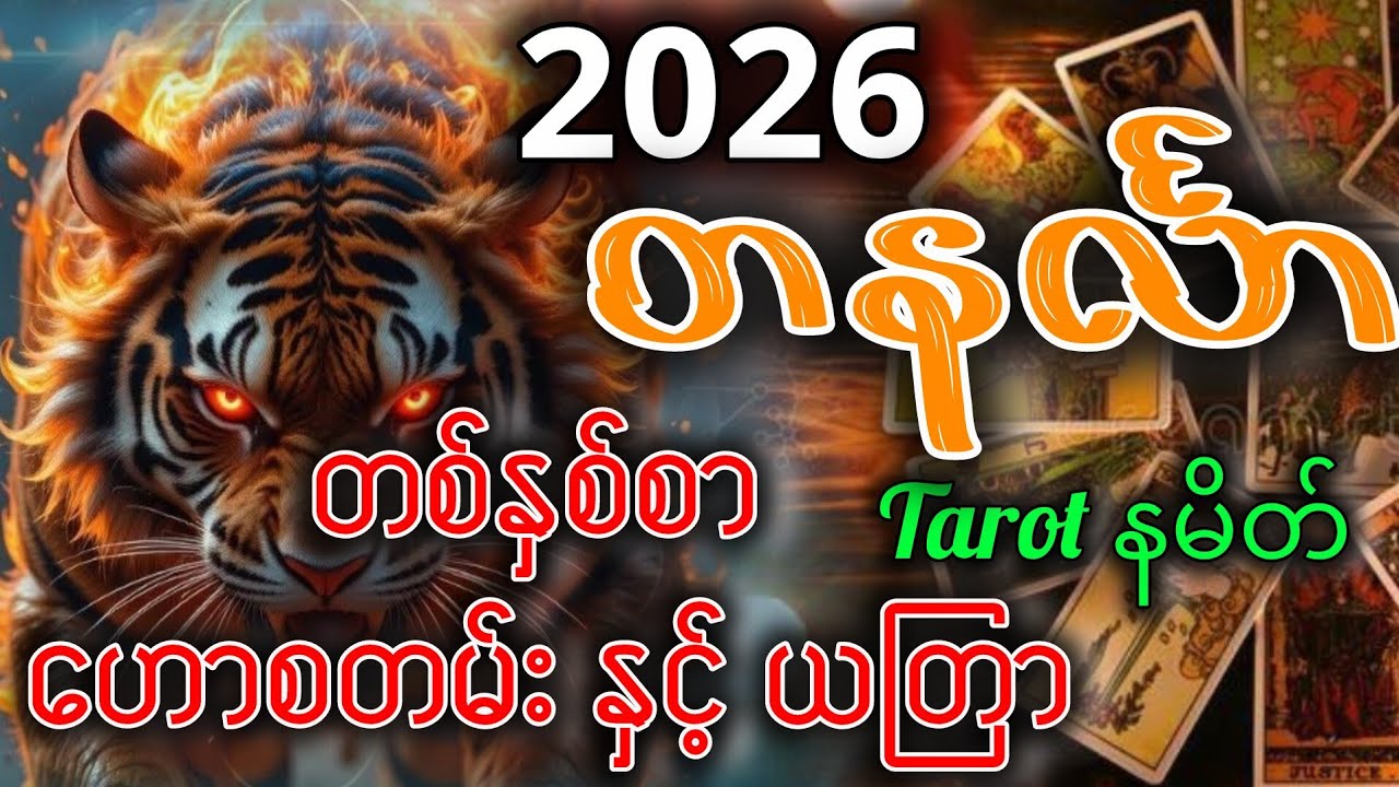 (2026)မှာအိမ်ပိုင်ရရှိပြီး စီးပွားရေး ကံကောင်းလာသော(