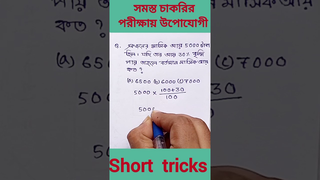 Percentage. Easy technique of percentage. Percentage problem tricks in Bengali. #shorts #ytshorts #viral