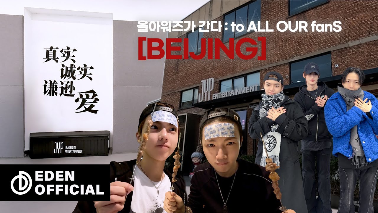 😺🐥:맛있는 거 잔뜩 먹고 JYP CHINA 사옥 다녀옴 | 올아워즈가 간다 : to ALL OUR fanS [BEIJING]