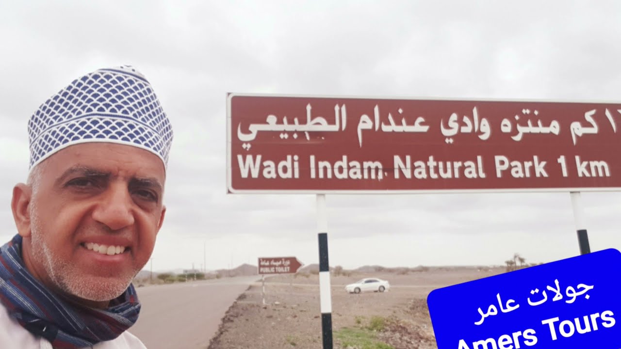 منتزه وادي عندام الطبيعي-ولاية المضيبي  Wadi Indam Natural Park.Wilayat Al Mudhaibi 