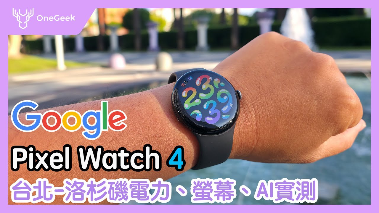 Google Pixel Watch 4 開箱｜大螢幕、更長電力與Gemini...值得推薦的一個世代-壹哥