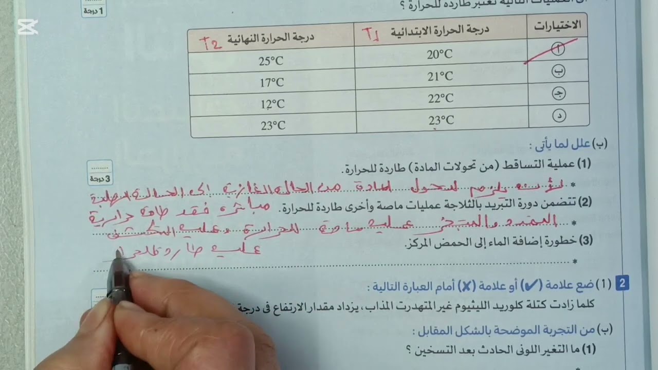 حل اختبار شامل على التغيرات الحرارية المصاحبة للتغيرات الفيزيائية علوم الصف الثاني الاعدادي 2026