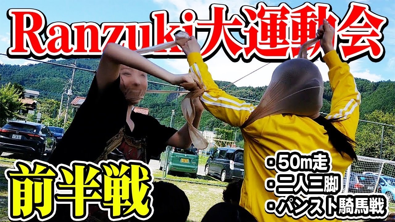【パンスト騎馬戦】熱中症覚悟の真夏のRanzuki大運動会はじまるよーっ！