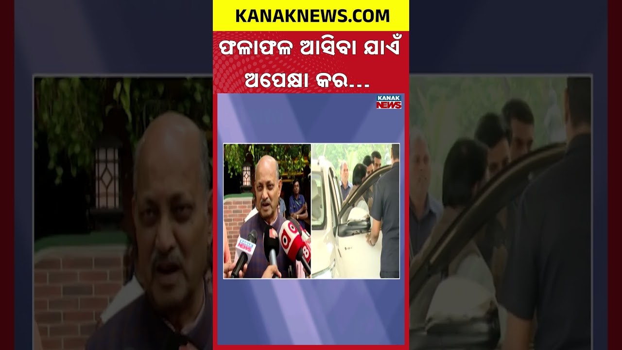 ଫଳାଫଳ ଆସିବା ଯାଏଁ ଅପେକ୍ଷା କର...| Manmohan Samal | Rajya Sabha Election | Odisha | Kanak News