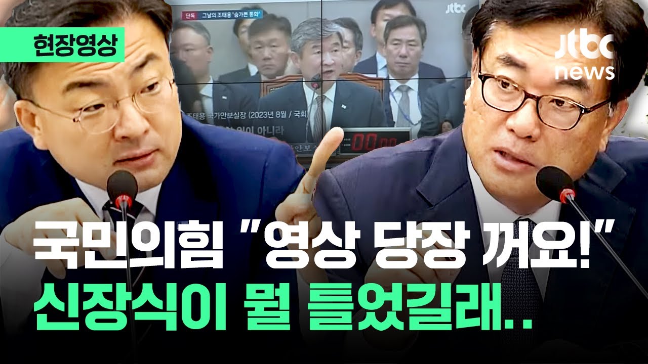 [현장영상] 영상 재생되자 국민의힘 '발칵'…신장식이 튼 영상의 정체 / JTBC News