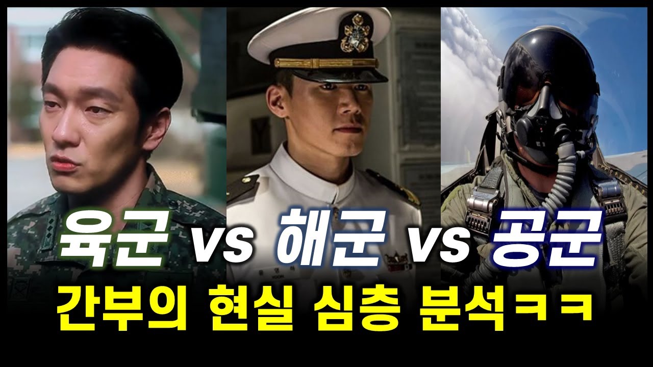 요즘 군대, 간부로 간다면 어디가 좋을까?ㅋㅋ (육해공 간부현실 심층 분석)