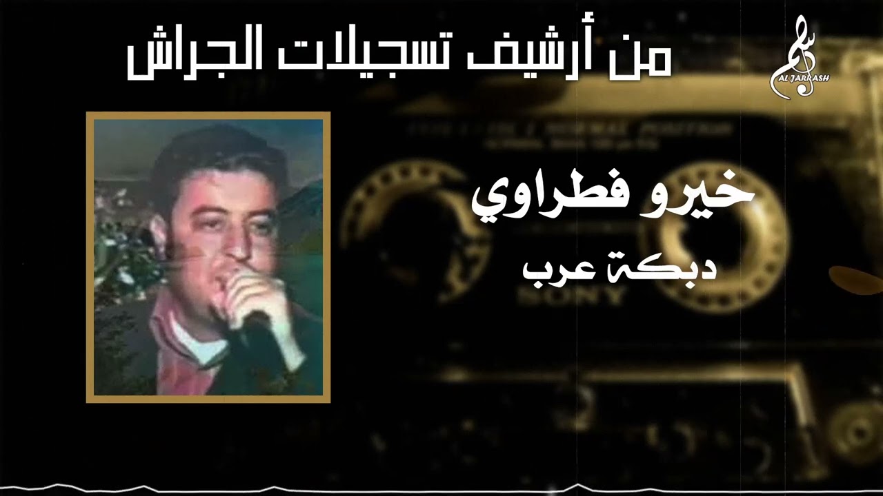 خيرو فطراوي - دبكة عرب
