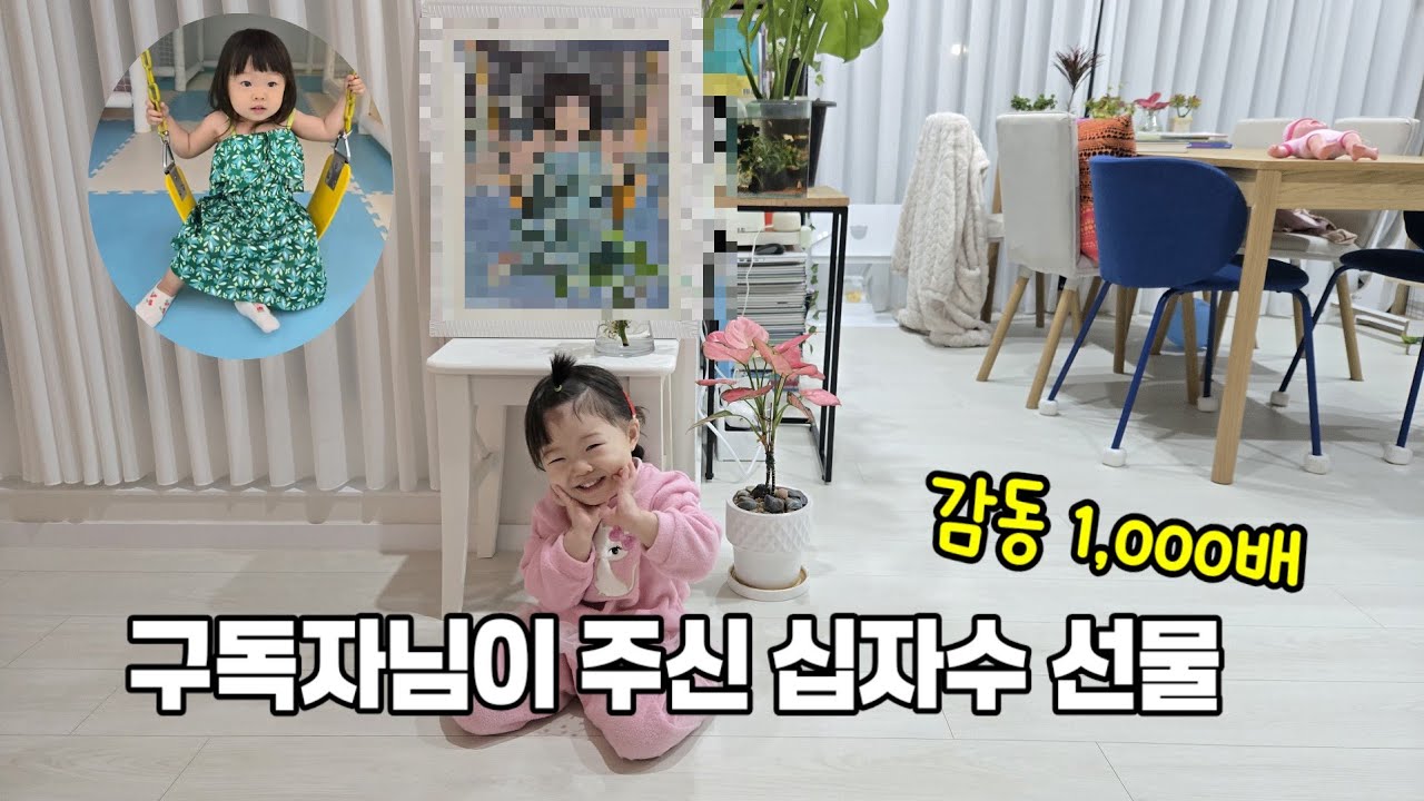 구독자님이 윤지 십자수 선물해주셨어요! #개성파삼남매 #개성파삼남매윤지 #늦둥이 #십자수 