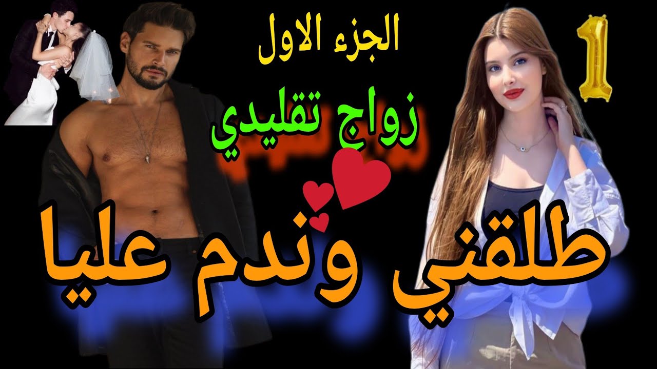 الجزء الاول😘 الزواج تقليدي طلقني وندم عليا