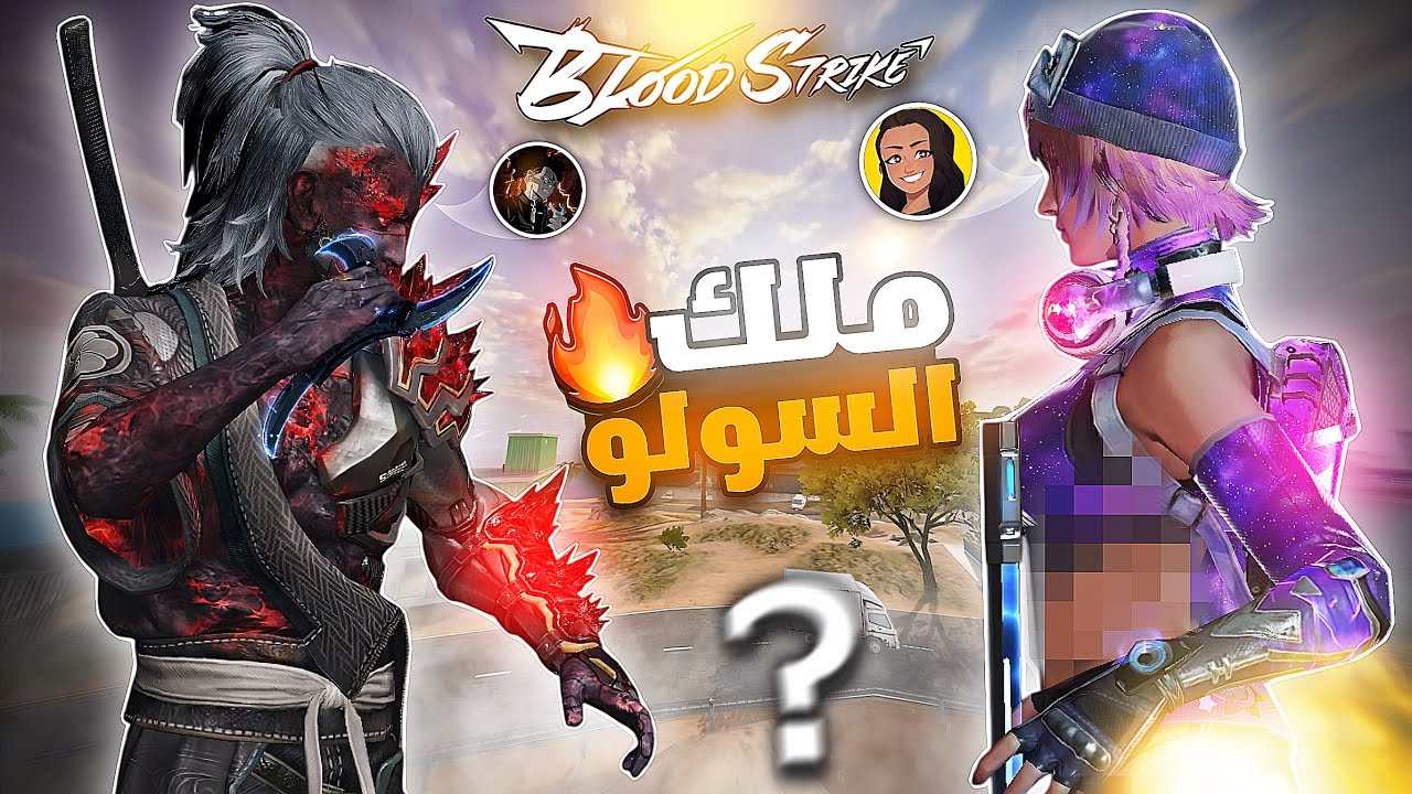 البقاء للأقوى☠️‼️قابلت أخطر لاعبة بي سي في بلود سترايك 🤩🔥😱 بلود سترايك | BLOOD STRIKE