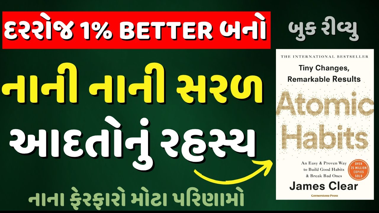 નાની સરળ  આદતોનું રહસ્ય | Atomic Habits By James Clear Audiobook Summary in Gujarati