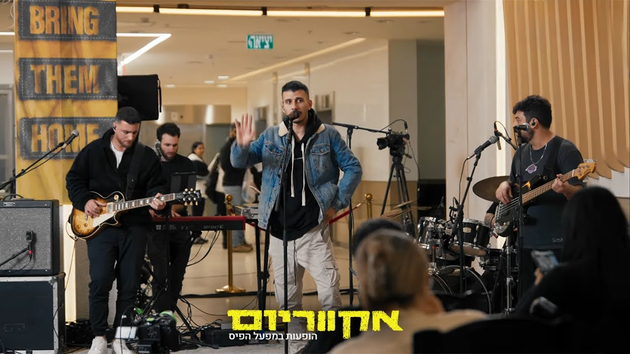 אקווריום - אבי אבורומי | הופעות במפעל הפיס