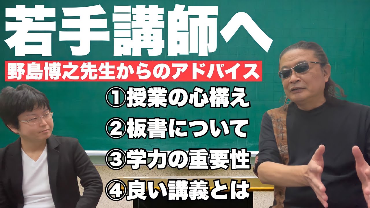 野島博之先生に予備校業界で生き残る方法を聞いてみた！