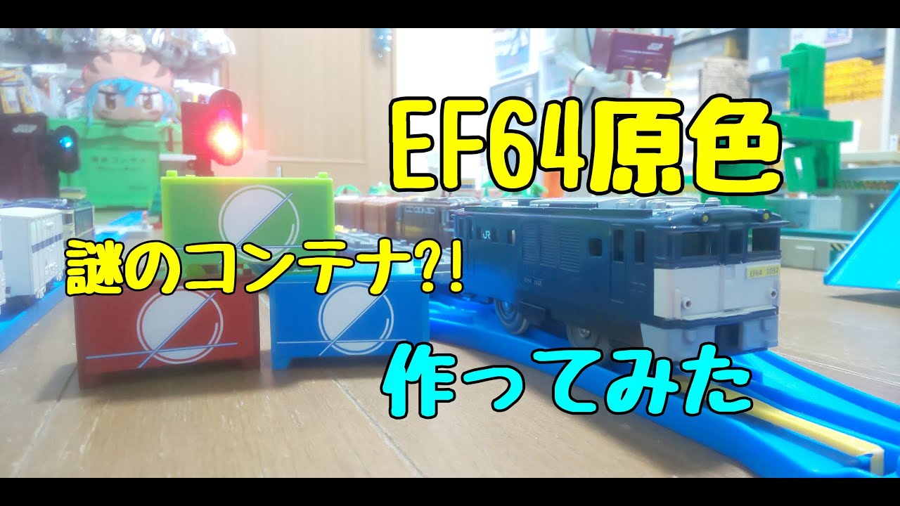 【改造】EF64　作ってみた