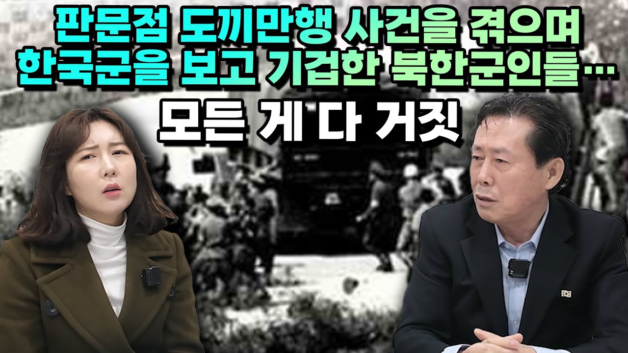 [김남일 1부] 판문점 도끼만행 사건을 겪으며 한국군을 보고 기겁한 북한군인들… 70년도에 한국은 벌써 얼마나 든든한지..