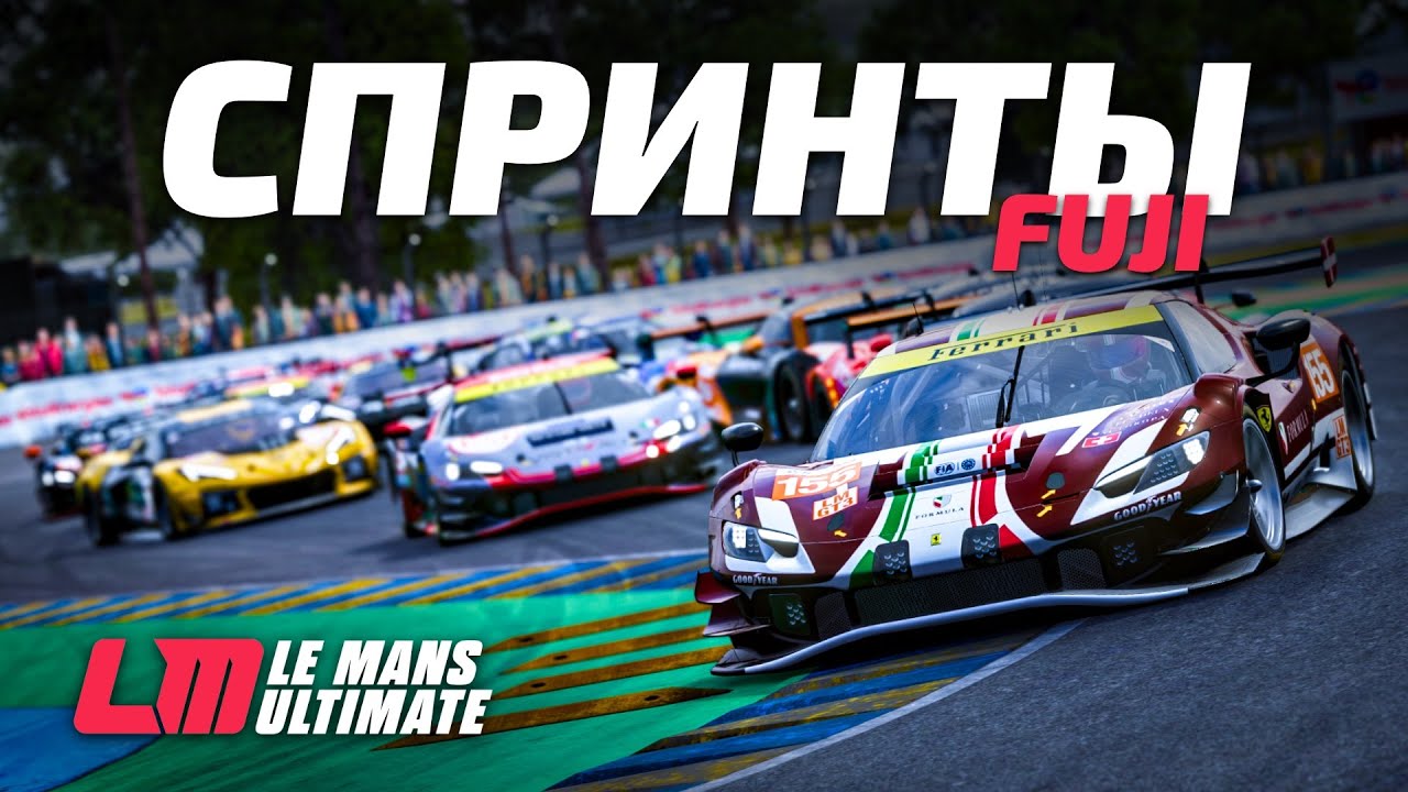 Борюсь за подиум в спринтах на Fuji (LMGT3) | Le Mans Ultimate (LMU)