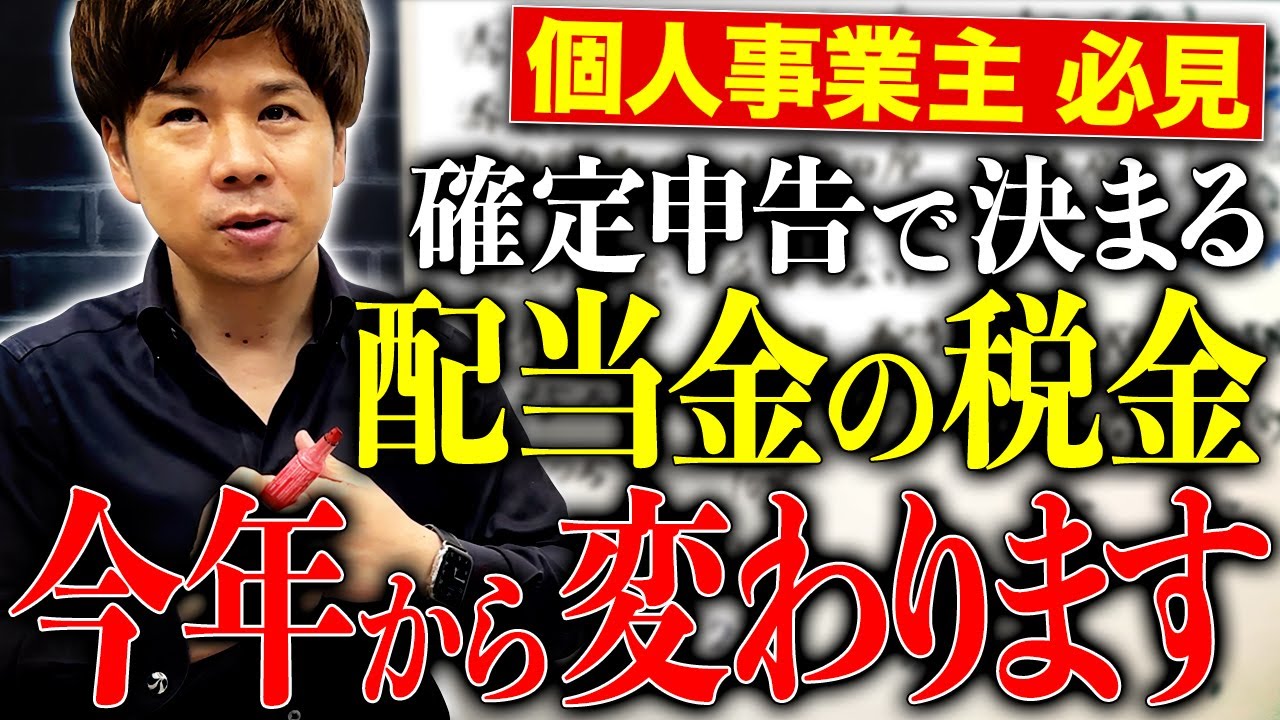【超重要】個人事業主で配当金を貰っている方は要注意！今年から税金の納付額が増えてしまうかもしれません！