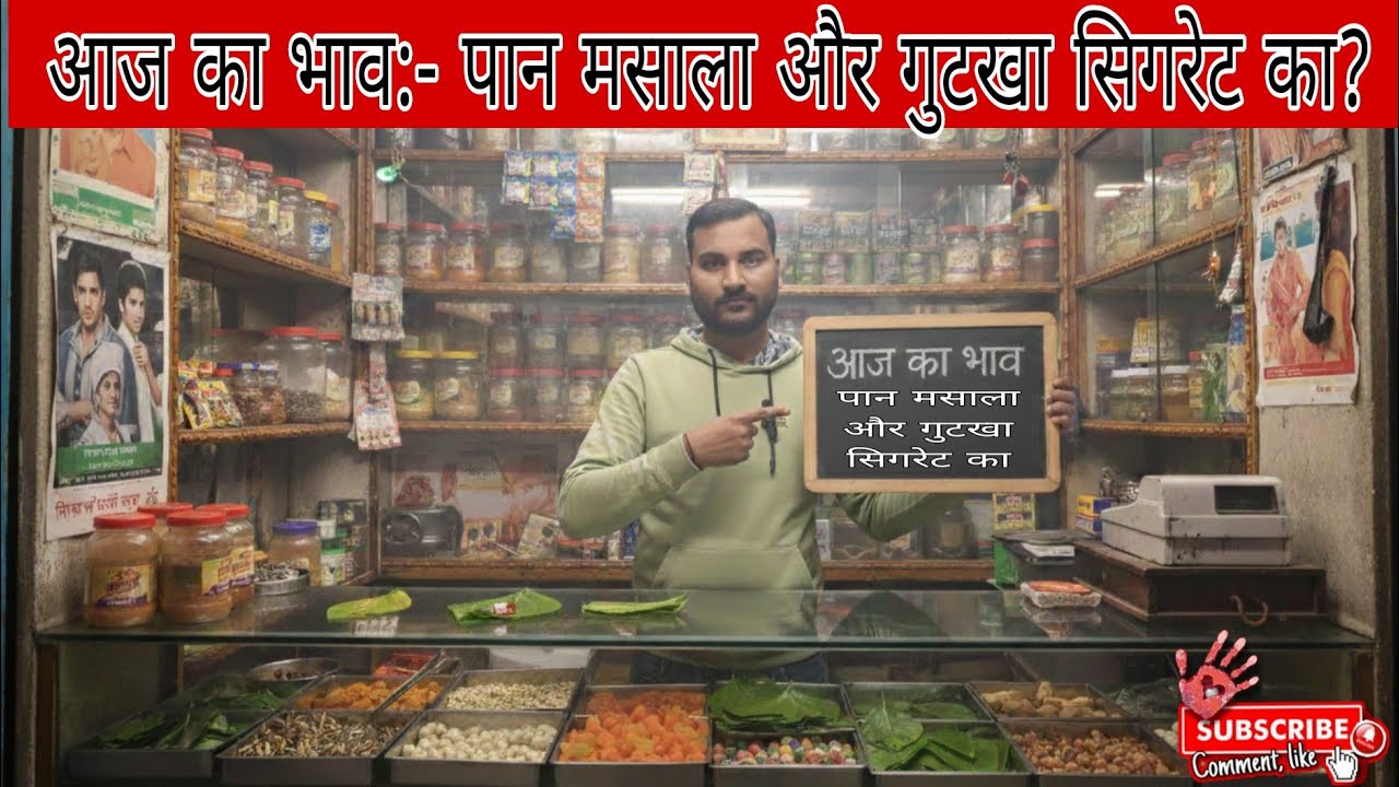 today's price:- Of paan masala, gutkha and cigarettes...