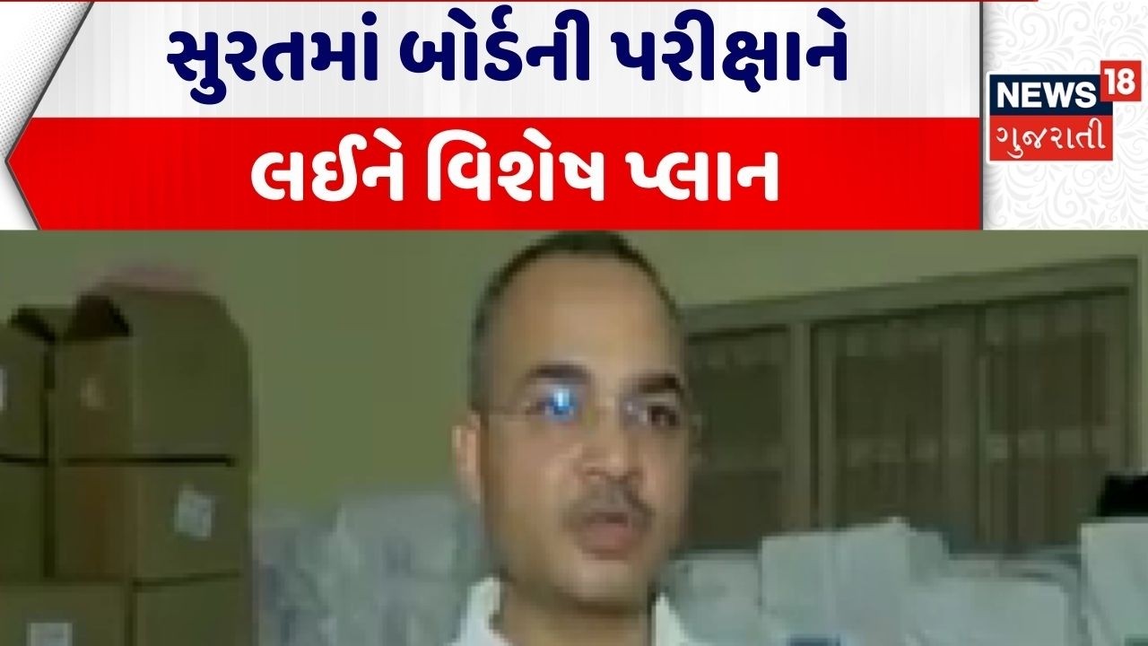 Surat Board Exam | સુરતમાં બોર્ડની પરીક્ષાને લઈને વિશેષ પ્લાન | Gujarat Education | Gujarati News