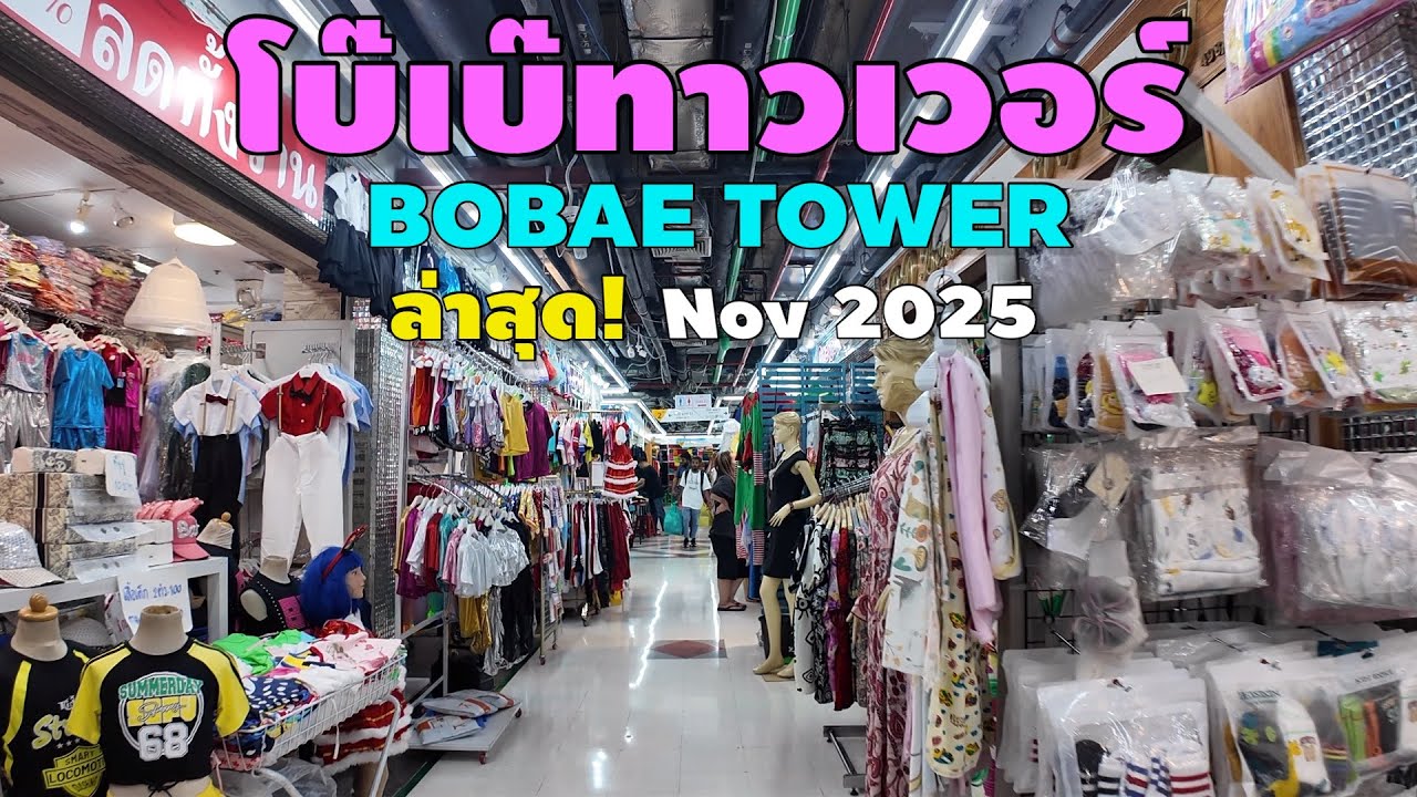 โบ๊เบ๊ทาวเวอร์ ล่าสุด | Bobae Tower Nov 2025