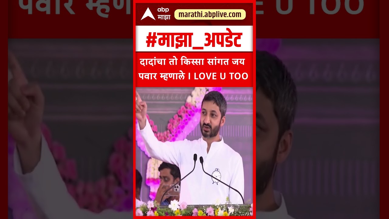Jay Pawar On Ajit Pawar : दादांचा तो किस्सा सांगत जय पवार म्हणाले I LOVE U TOO
