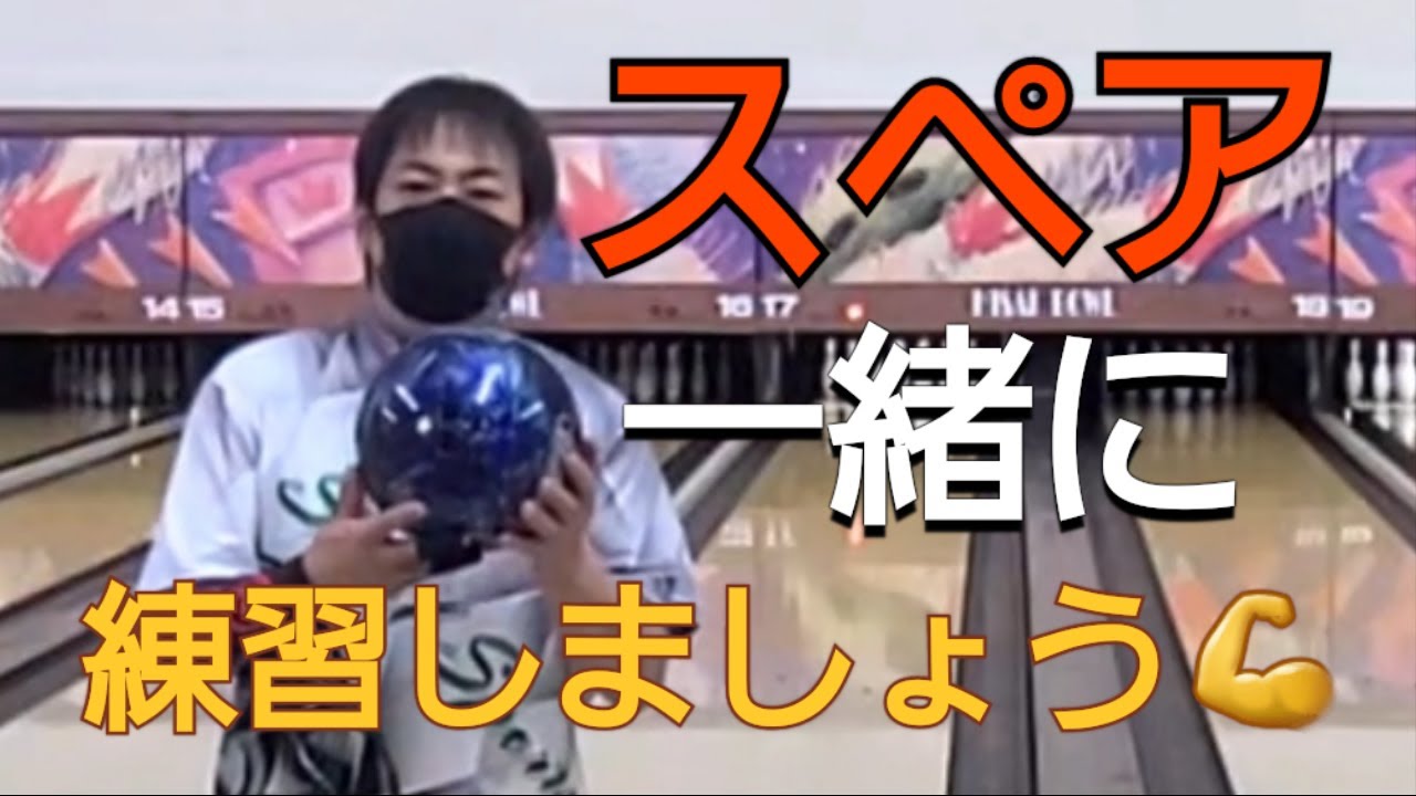 【直線的に】水谷のスペアの狙い方。　すべてのピンをスペア用で狙う練習