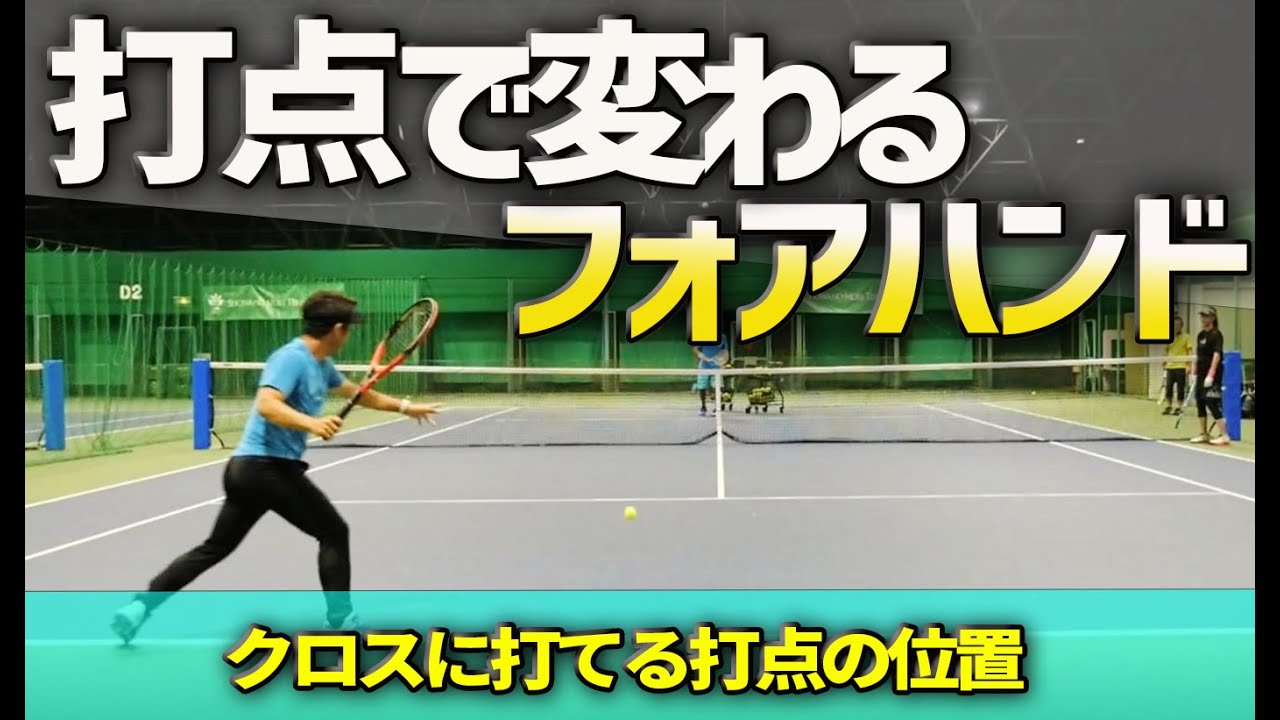 フォアハンドが打ちやすくなる股関節の前打点！体幹が回って勝手にクロスにボールが飛ぶ