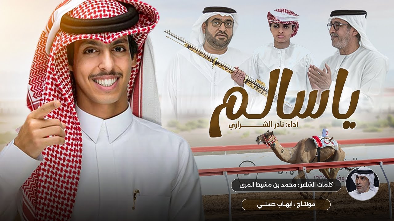 ياسالم الركض - نادر الشراري 