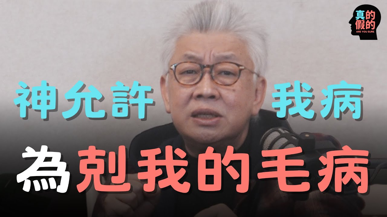 寇紹恩牧師：「神是為了剋我的毛病！」｜基督徒不一定病得醫治？真的假的！