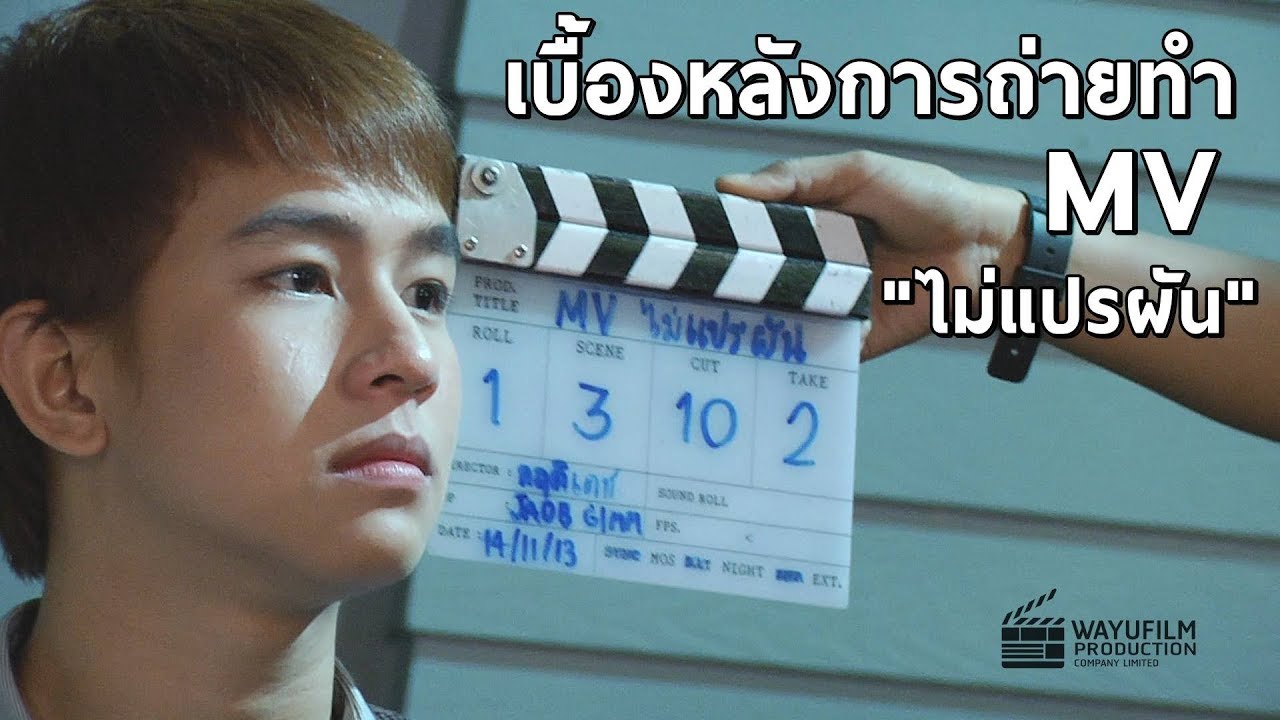 เบื้องหลังการถ่ายทำ MV 