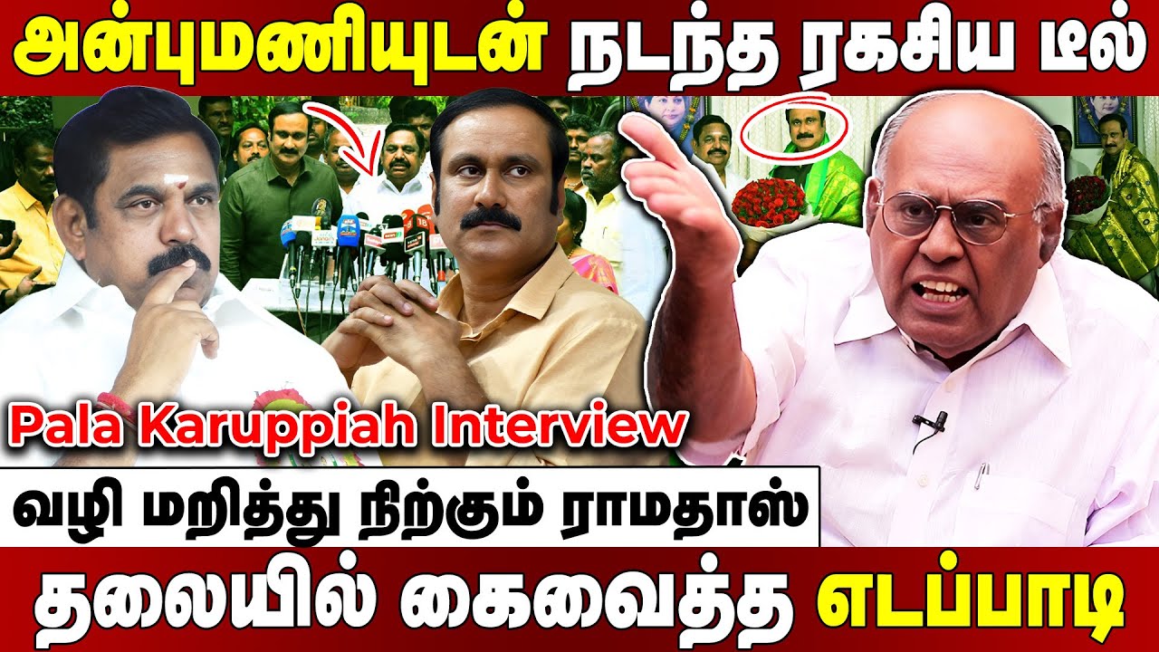 Pala Karuppiah Interview | ராமதாஸ் கொடுக்கும் நெருக்கடி.... சமாளிக்க முடியாமல் திணறும் எடப்பாடி...