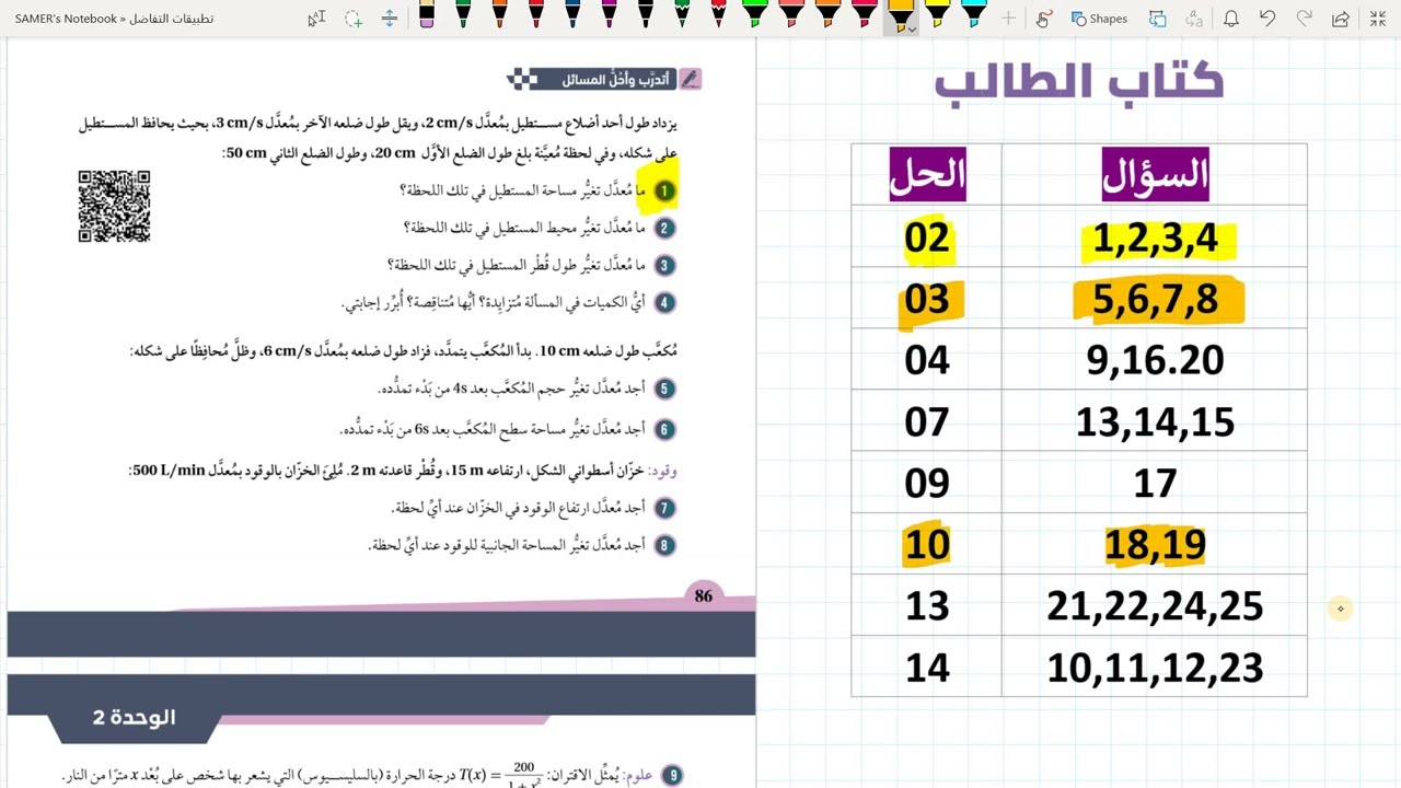 المعدلات المرتبطة بالزمن 15 | حل أسئلة كتاب الطالب | رياضيات العلمي 2006