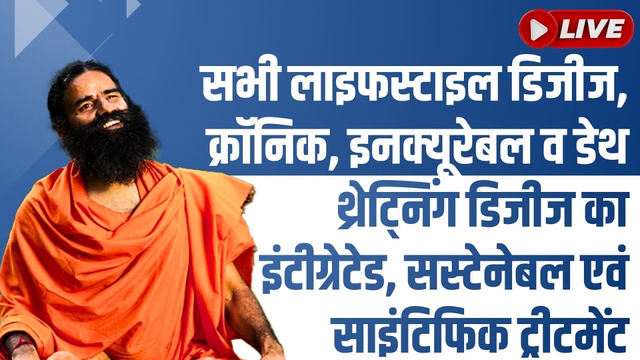 सभी लाइफस्टाइल डिजीज, क्रॉनिक, इनक्यूरेबल व डेथ थ्रेट्निंग डिजीज का इंटीग्रेटेड, सस्टेनेबल