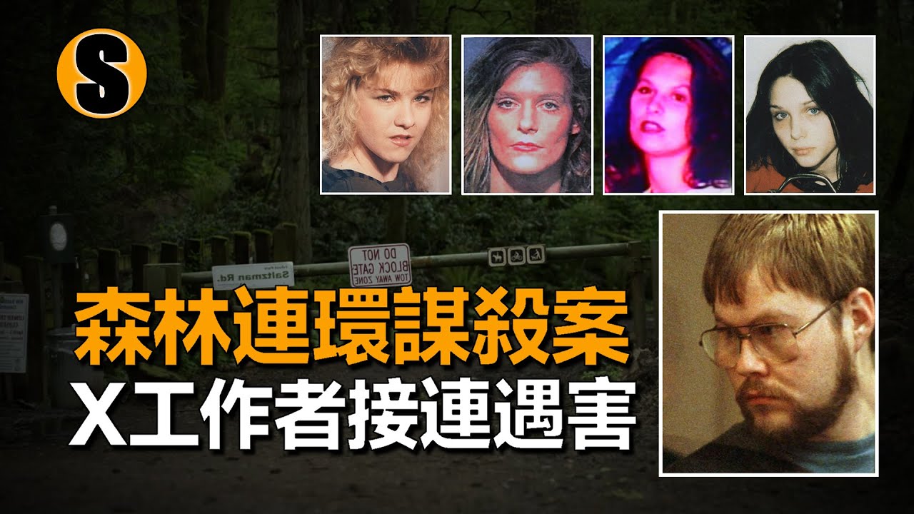 懷孕七個月的女孩遭到侵犯，而她仍然算是個幸運兒，波特蘭森林公園連環謀殺案