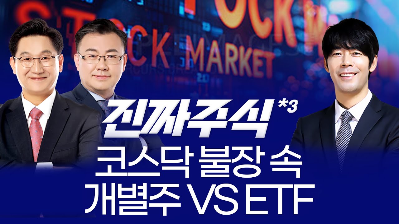“코스피 5,200 돌파! 반도체·이차전지 랠리 어디까지? 2월 주도 섹터와 남은 1월 전략 ㅣ 이동근·김동엽·송재호 ㅣ 진짜주식 3부”