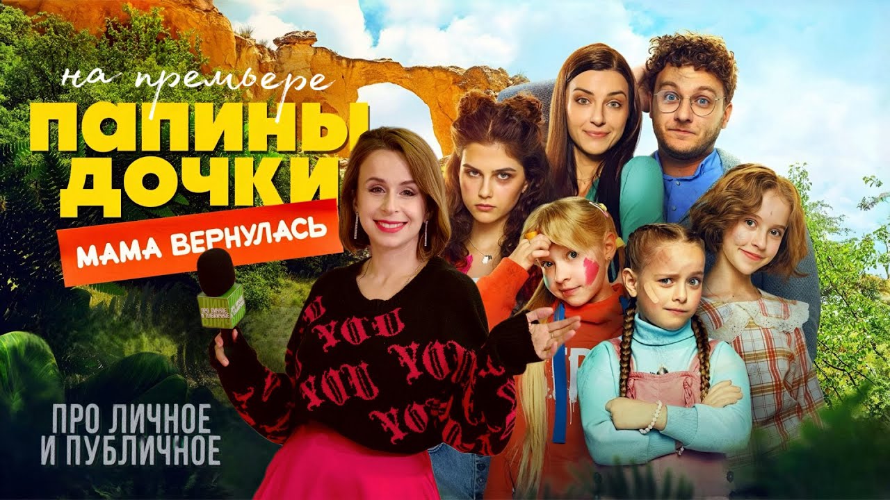 Папины дочки Мама вернулась. Премьера в кино Про личное и публичное звезды.  Любимый сериал 2025